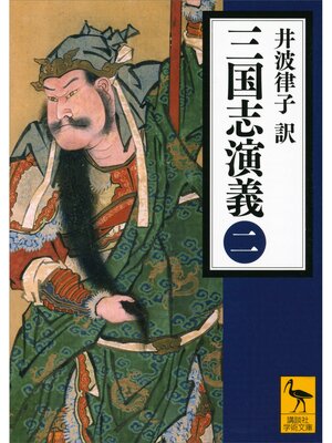 cover image of 三国志演義　（二）